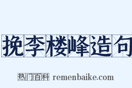 挽李楼峰造句是什么意思的图片
